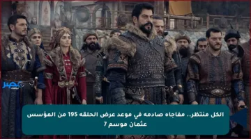 الكل منتظر.. مفاجأة صادمة في موعد عرض الحلقة 195 من المؤسس عثمان موسم 7